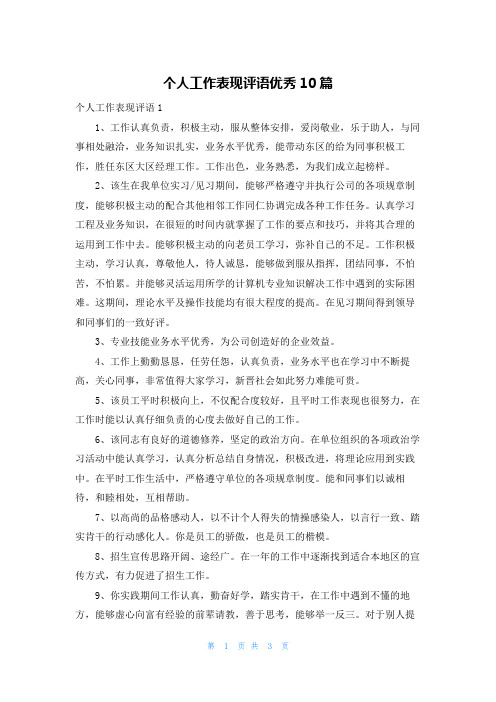 个人工作表现评语优秀10篇