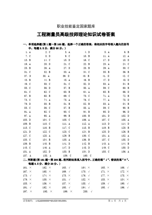 职业技能鉴定国家题库工程测量员高级技师一级理论知识试卷