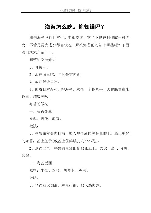海苔怎么吃。你知道吗?
