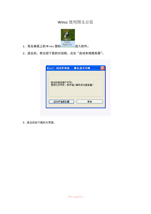Wincc使用图文示范Word文档