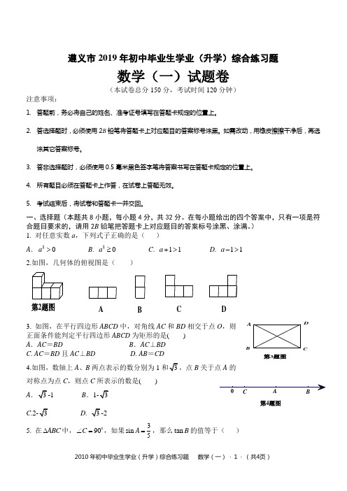 2019年遵义市中考数学模拟题