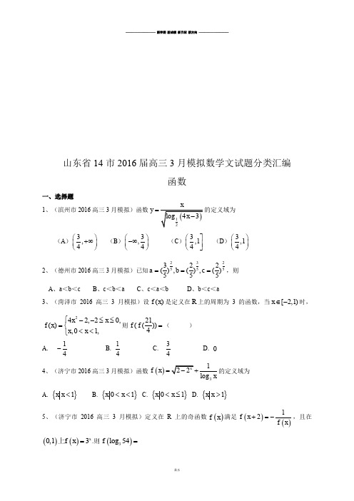 山东省高三3月模拟数学文试题分类汇编.docx