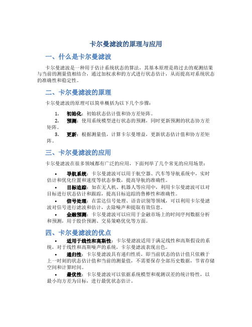 卡尔曼滤波的原理与应用pdf