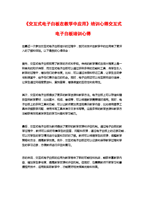 《交互式电子白板在教学中应用》培训心得交互式电子白板培训心得