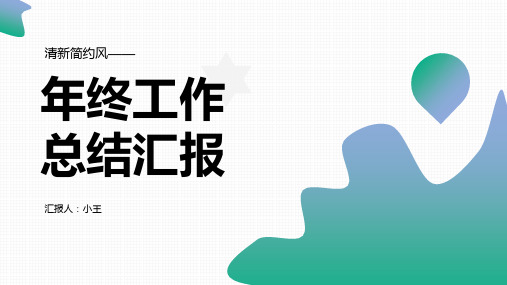 清新简约风年终总结汇报PPT模板