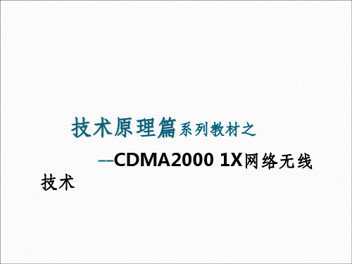 无线维护岗位认证教材-CDMA2000-1X网络无线技术(1)