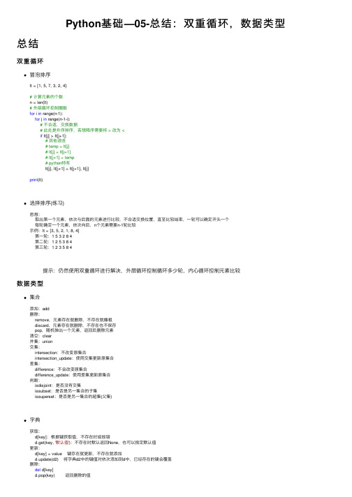 Python基础—05-总结：双重循环，数据类型