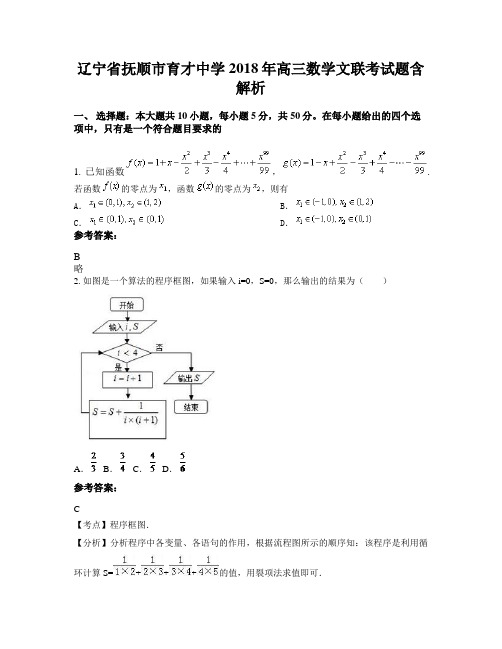 辽宁省抚顺市育才中学2018年高三数学文联考试题含解析