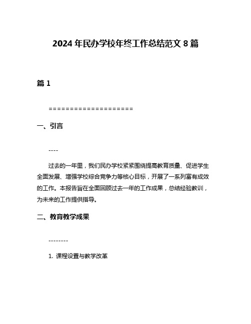 2024年民办学校年终工作总结范文8篇