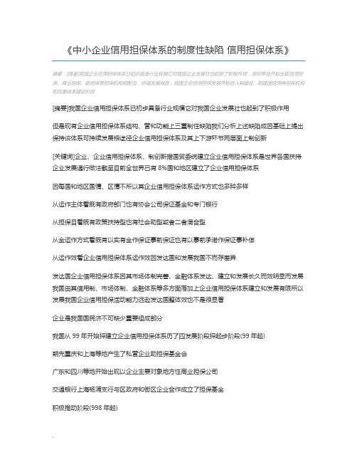 中小企业信用担保体系的制度性缺陷 信用担保体系