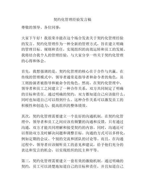 契约化管理经验发言稿