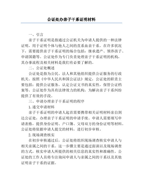 公证处办亲子关系证明材料