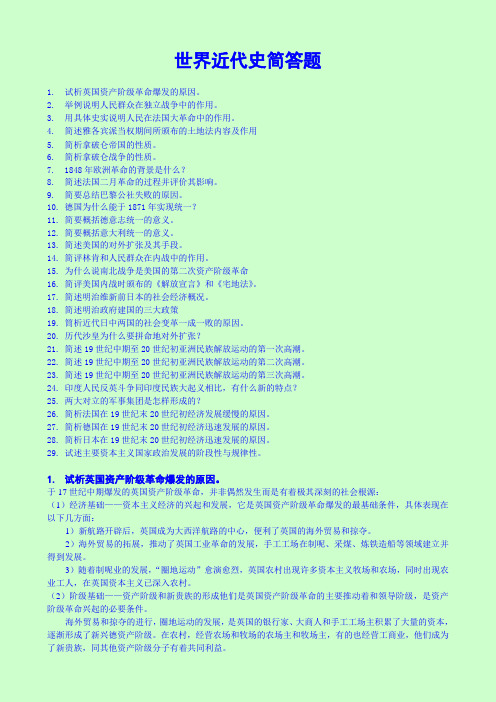 世界近代史简答题(2)