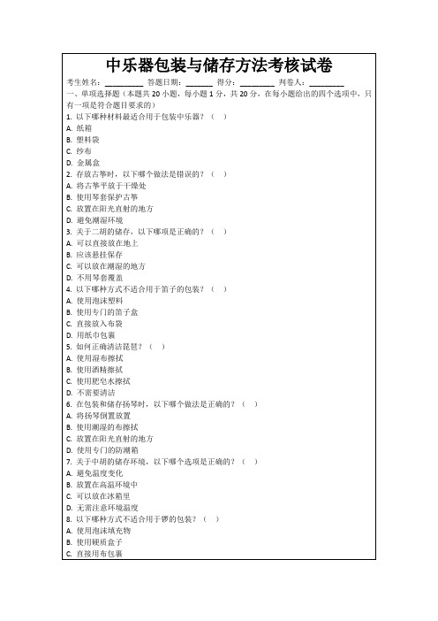 中乐器包装与储存方法考核试卷