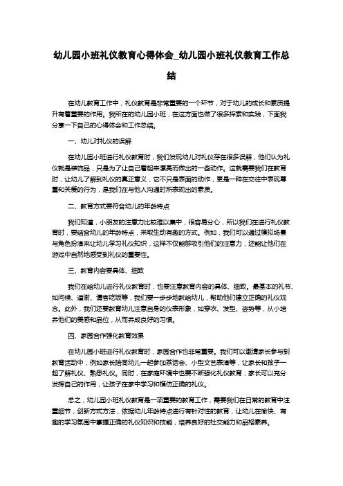 幼儿园小班礼仪教育心得体会_幼儿园小班礼仪教育工作总结