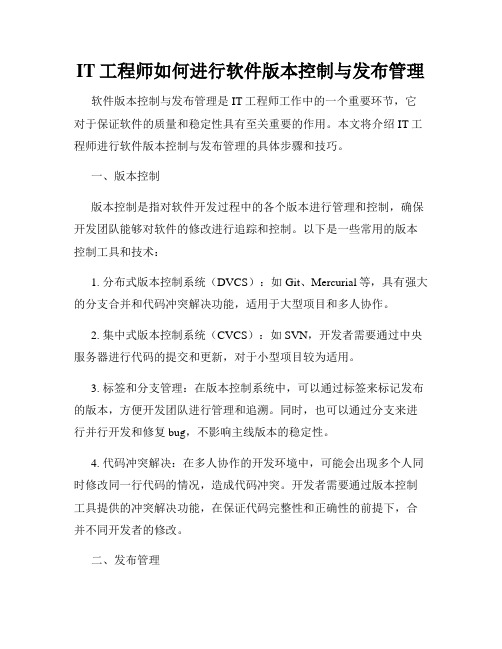 IT工程师如何进行软件版本控制与发布管理