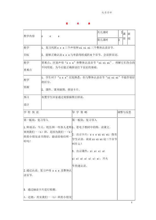 北京版一年级语文上册2.8《zcs》教案设计.doc