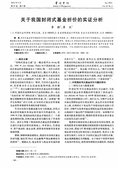 关于我国封闭式基金折价的实证分析