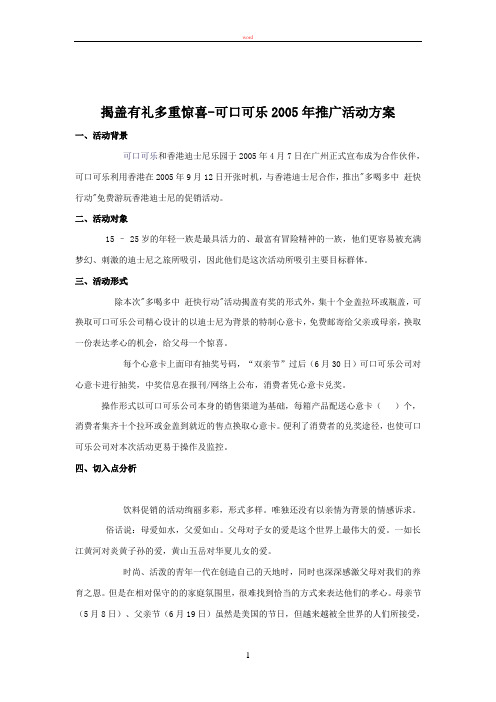 揭盖有礼多重惊喜-可口可乐2005年推广活动方案