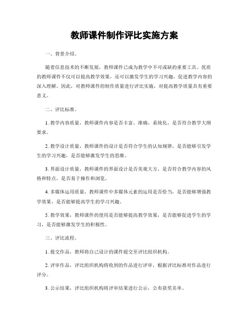 教师课件制作评比实施方案