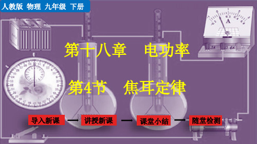 18.4焦耳定律-人教版物理九年级全一册课件PPT