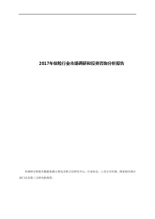 2017年保险行业市场调研和投资咨询分析报告