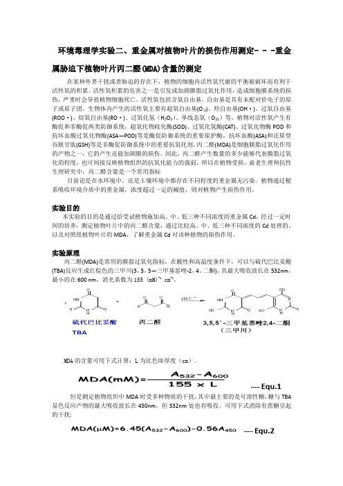 环境毒理学实验二