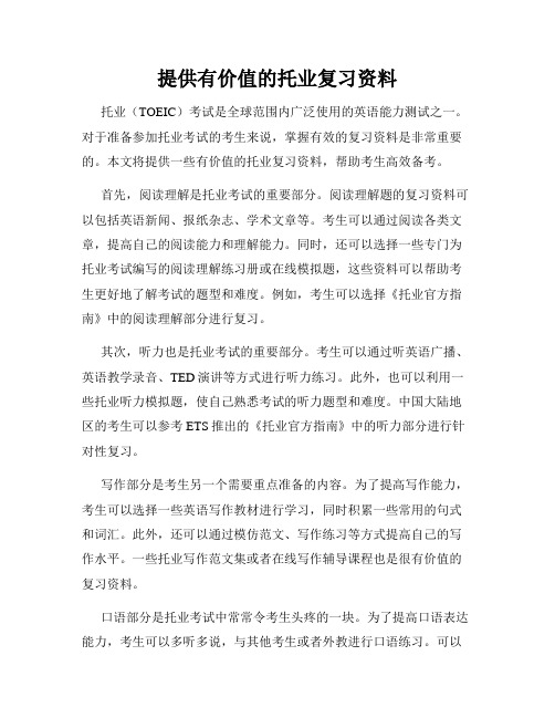 提供有价值的托业复习资料