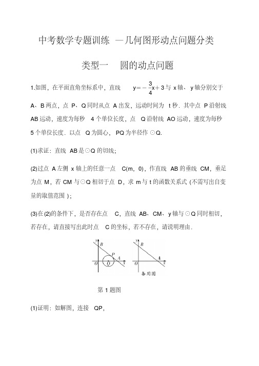 中考数学专题训练—几何图形动点问题分类