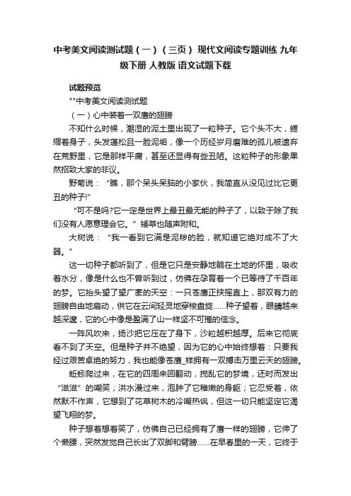 中考美文阅读测试题（一）（三页）现代文阅读专题训练九年级下册人教版语文试题下载