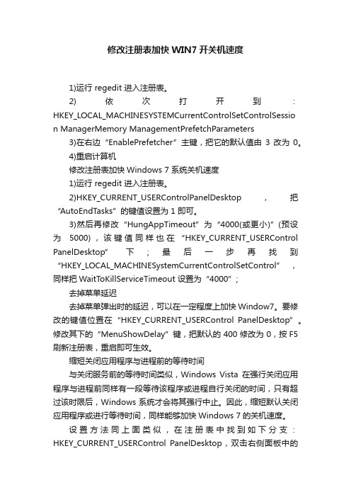 修改注册表加快WIN7开关机速度