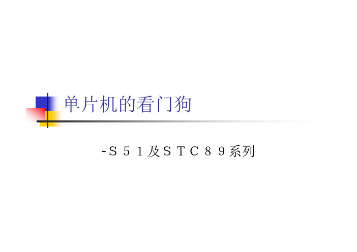 STC系列单片机看门狗