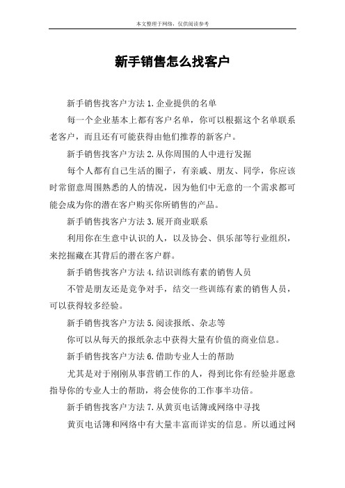 新手销售怎么找客户