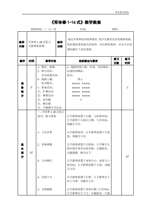 水平二(三年级)体育《军体拳1-16式》教学教案