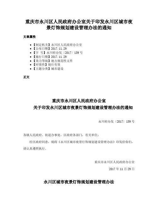 重庆市永川区人民政府办公室关于印发永川区城市夜景灯饰规划建设管理办法的通知