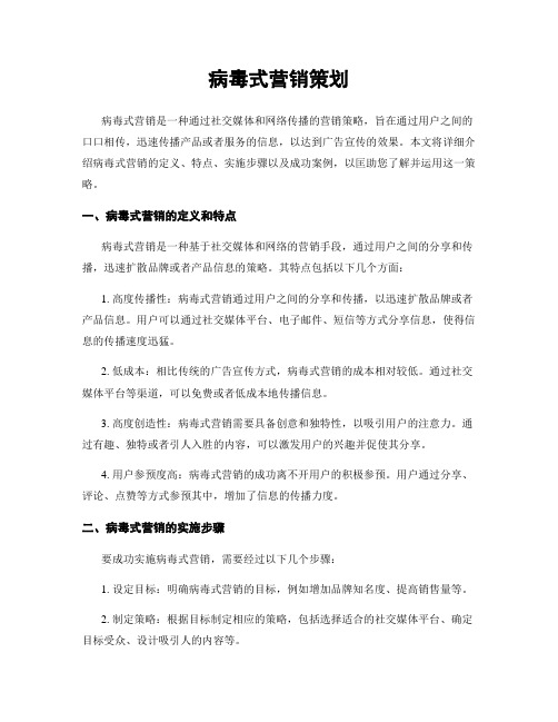 病毒式营销策划