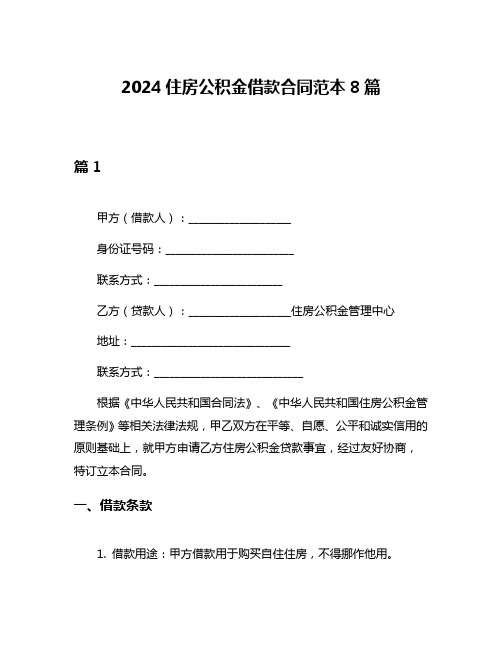 2024住房公积金借款合同范本8篇