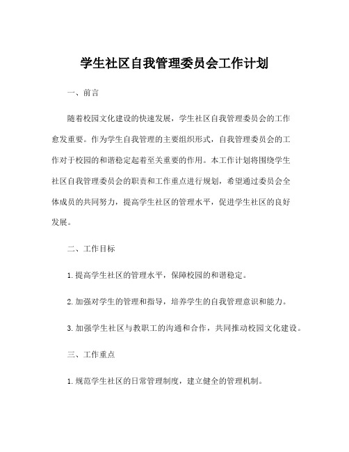 学生社区自我管理委员会工作计划