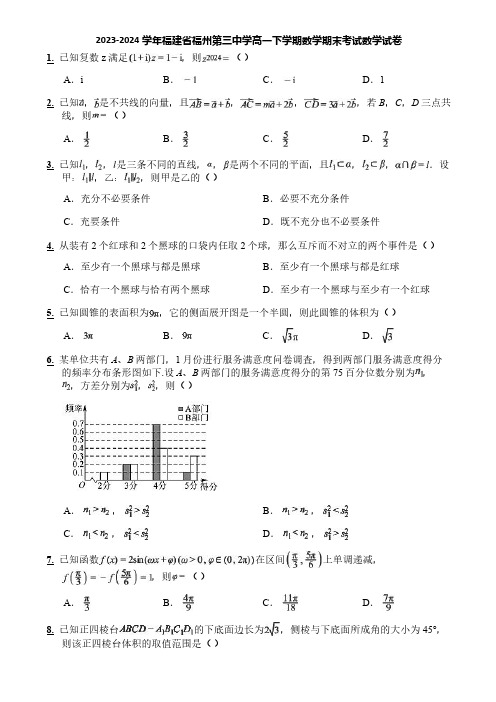 2023-2024学年福建省福州第三中学高一下学期数学期末考试数学试卷