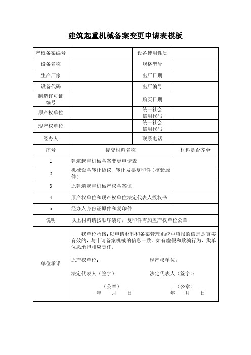 建筑起重机械备案变更申请表模板