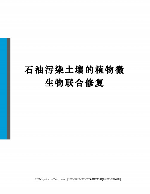 石油污染土壤的植物微生物联合修复完整版