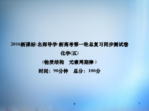 2016高考化学第一轮总复习 第五章 原子结构 元素周期律同步测试课件