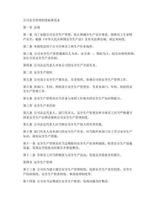 公司安全管理制度标准范本