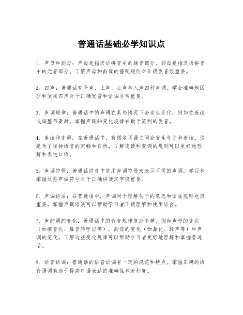 普通话基础必学知识点