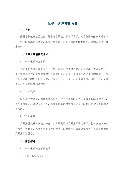 混凝土缺陷整改方案