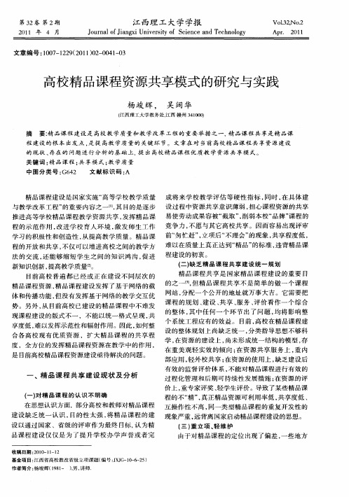 高校精品课程资源共享模式的研究与实践