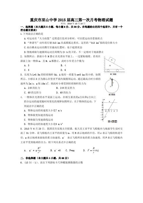 重庆市巫山中学2015届高三第一次月考物理试卷word版含答案