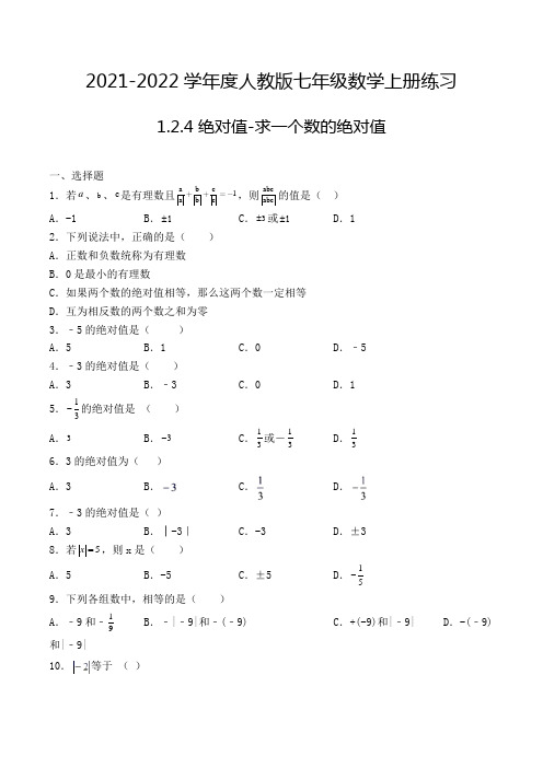 七年级数学上册1.2.4 绝对值-求一个数的绝对值-14专项练习(人教版,含解析)