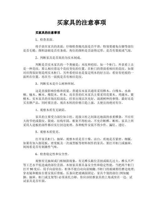 买家具的注意事项