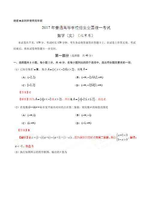 2017年高考北京卷文数试题解析(正式版)(解析版)